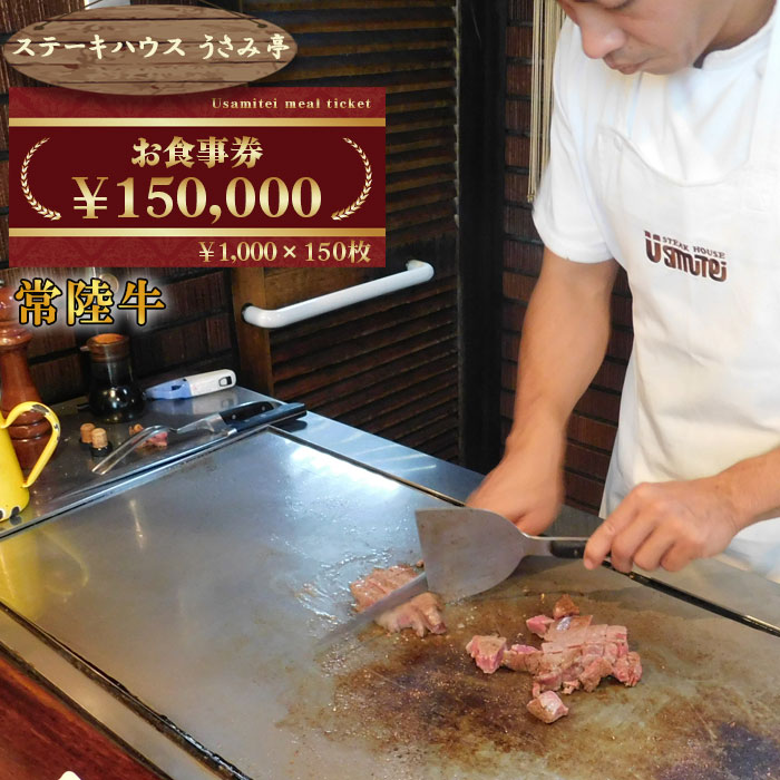 No.498 ふるさと納税【ステーキハウスうさみ亭】　お食事券150000円分 ／ 肉 チケット 食事券 記念日 誕生日 ご褒美 送料無料 茨城県