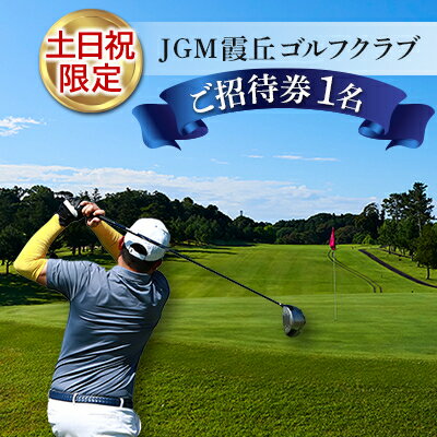 【土日祝限定】JGM霞丘ゴルフクラブご招待券(1名)【1013772】