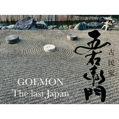 【ふるさと納税】貸切古民家「五右衛門」1泊 大人4名まで(小人添寝無料) どっしりとした平屋で過ごす田舎の休日【1527822】 サムネイル3