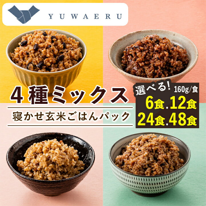 寝かせ玄米ごはんパック160g 4種ミックス　6食/12食/24食/48食_ 玄米 ごはん ご飯 パックごはん 寝かせ玄米 セット 雑穀 人気 おすすめ 送料無料 贈答 便利 簡単調理 レンチン 【配送不可地域：離島・沖縄県】【G1587838】