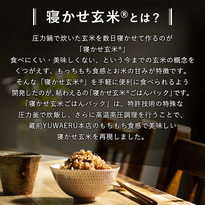【ふるさと納税】寝かせ玄米ごはんパック160g 4種ミックス　6食/12食/24食/48食_ 玄米 ごはん ご飯 パックごはん 寝かせ玄米 セット 雑穀 人気 おすすめ 送料無料 贈答 便利 簡単調理 レンチン 【配送不可地域：離島・沖縄県】【G1587838】 - 画像2