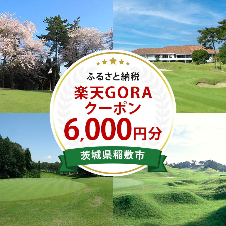 茨城県稲敷市の対象ゴルフ場で使える楽天GORAクーポン 寄付額20,000円（クーポン額6,000円）
