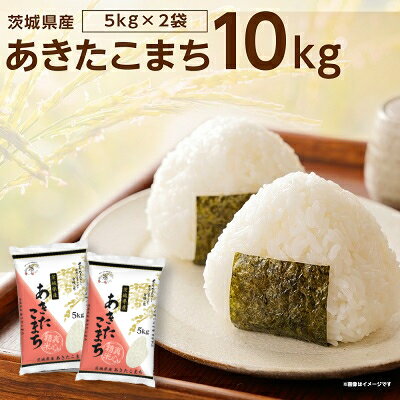 【令和7年産】茨城県稲敷市産あきたこまち10kg(5kg×2袋)_ あきたこまち 秋田こまち 米 こめ お米 コメ 白米 精米 10kg 5kg×2袋 ごはん ご飯 あまい 産直 産地直送 茨城県 贈答 ギフト 【配送不可地域：離島・沖縄県】【1083440】