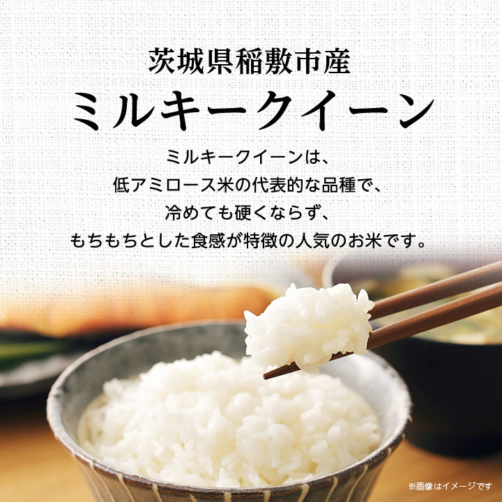 【ふるさと納税】【令和7年産】稲敷市産ミルキークイーン10kg (5kg×2)【配送不可地域：離島・沖縄県】【1133507】 - 画像2
