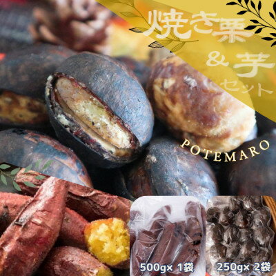 しっとり甘い『紅はるか』の焼き芋と稀少品種『倉方』の焼き栗セット「ポテマロ」【配送不可地域：離島】【1096963】