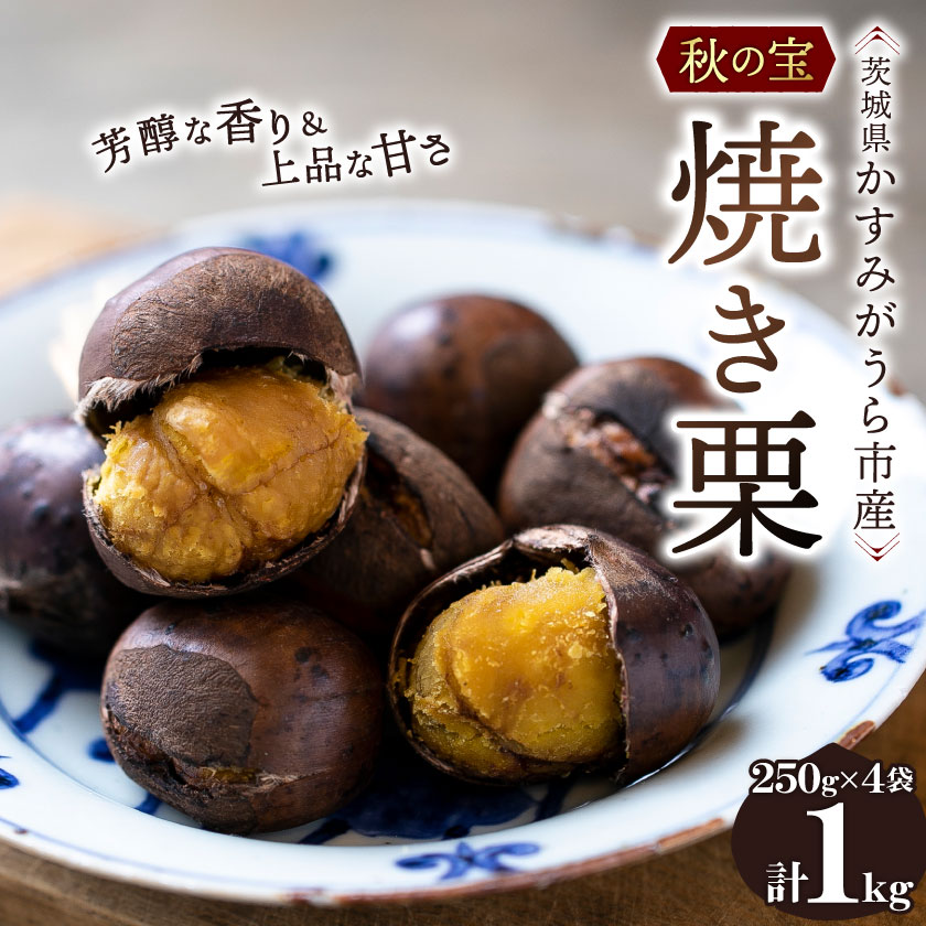かすみがうら市産　焼き栗　250g×4袋　(冷凍)_ 焼き栗 栗 焼栗 やきぐり 国産 くり クリ 和栗 マロン おやつ スイーツ 和菓子 冷凍 茨城県 ギフト プレゼント 送料無料 【配送不可地域：離島】【1350919】