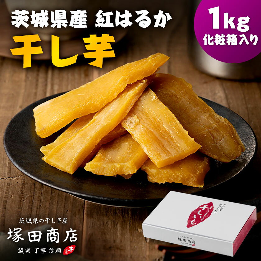 茨城県産 紅はるか 干し芋(平干し) 1000g 化粧箱入り_ さつまいも 干し芋 ほしいも 紅はるか 芋 いも スイーツ おやつ 人気 おすすめ 送料無料 国産 茨城 贈答 ギフト 化粧箱 【1420467】