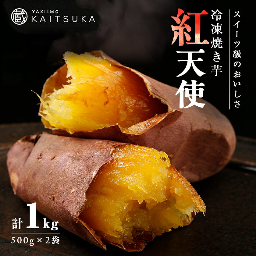 蔵出し焼き芋かいつか紅天使冷凍焼き芋1kg(500g×2袋) 茨城県産さつまいもを使用した冷凍焼き芋_ 焼き芋 焼いも やきいも 紅天使 冷凍 芋 蔵出し 国産 おやつ スイーツ 和スイーツ 冷やし焼き芋 冷凍焼き芋 【配送不可地域：離島】【1492540】