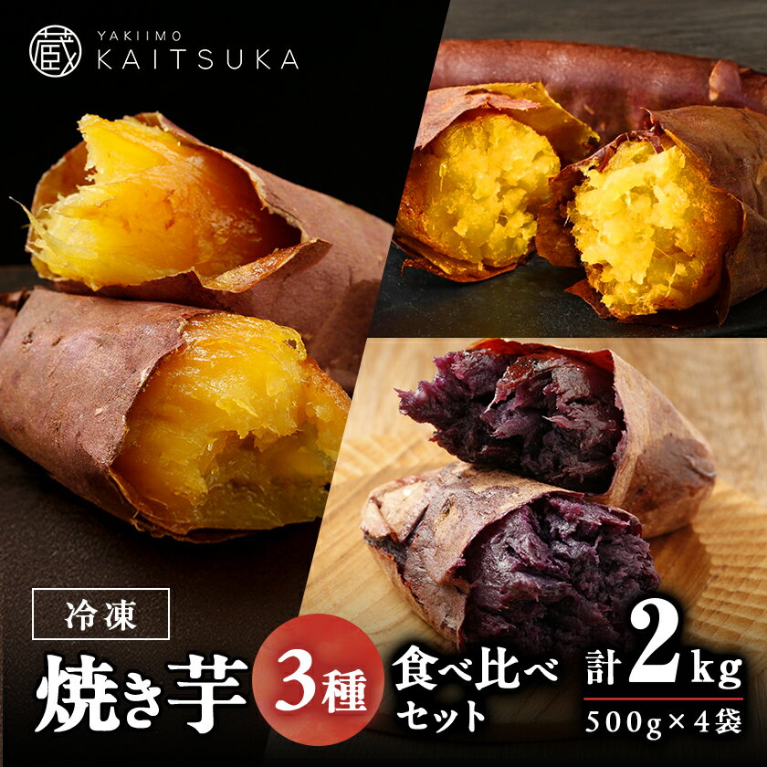 蔵出し焼き芋かいつか 冷凍焼き芋食べ比べ3種セット2kg 茨城県産さつまいもを使用した冷凍焼き芋【配送不可地域：離島】【1633127】