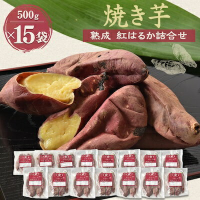 焼き芋「熟成　紅はるか」詰合せ×3セット【配送不可地域：離島】【1900428】