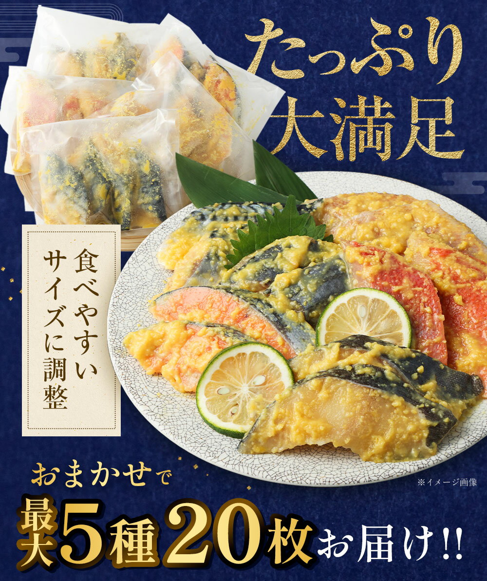 【ふるさと納税】＜選べる容量＞ 訳あり 厳選 西京漬け おまかせセット 2種8枚 3種12枚 5種20枚 銀だら さわら サーモン 金目鯛 さば 赤魚 魚 魚介 食べ比べ おつまみ 西京味噌 冷凍 茨城県 神栖市 送料無料 サムネイル3
