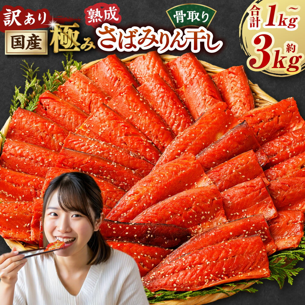 ＜選べる内容量＞訳あり 国産 骨取り 熟成 極み さばみりん干し 1切れ約50～150g 約1kg／約2kg／約3kg 8000円 ～ 18000円 8000円 ～ 1万8000円 サバ 鯖 さばみりん 醤油ベース みりんダレ 冷凍 国産 茨城県 神栖市 送料無料