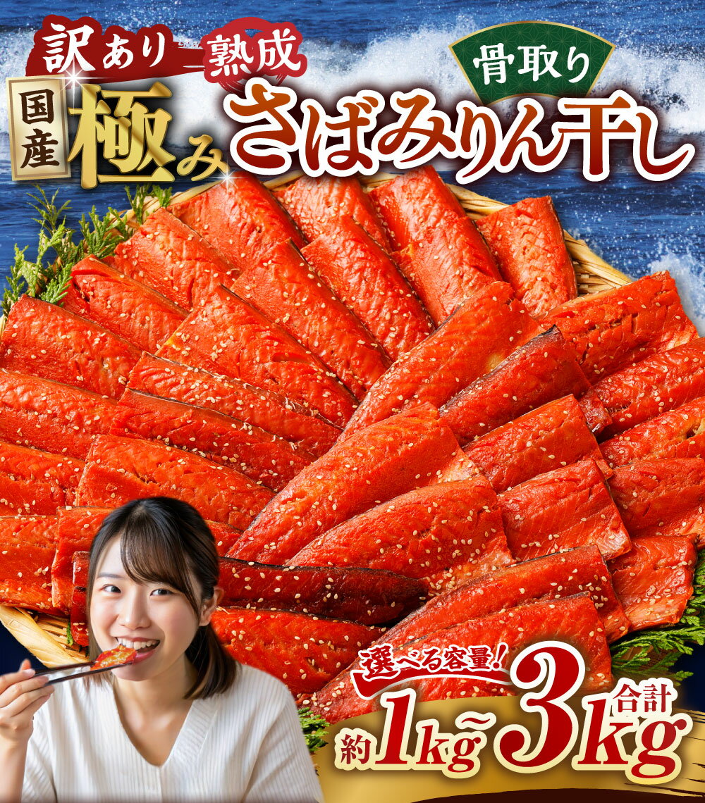 【ふるさと納税】＜選べる内容量＞訳あり 国産 骨取り 熟成 極み さばみりん干し 1切れ約50～150g 約1kg／約2kg／約3kg 8000円 ～ 18000円 8000円 ～ 1万8000円 サバ 鯖 さばみりん 醤油ベース みりんダレ 冷凍 国産 茨城県 神栖市 送料無料 サムネイル2