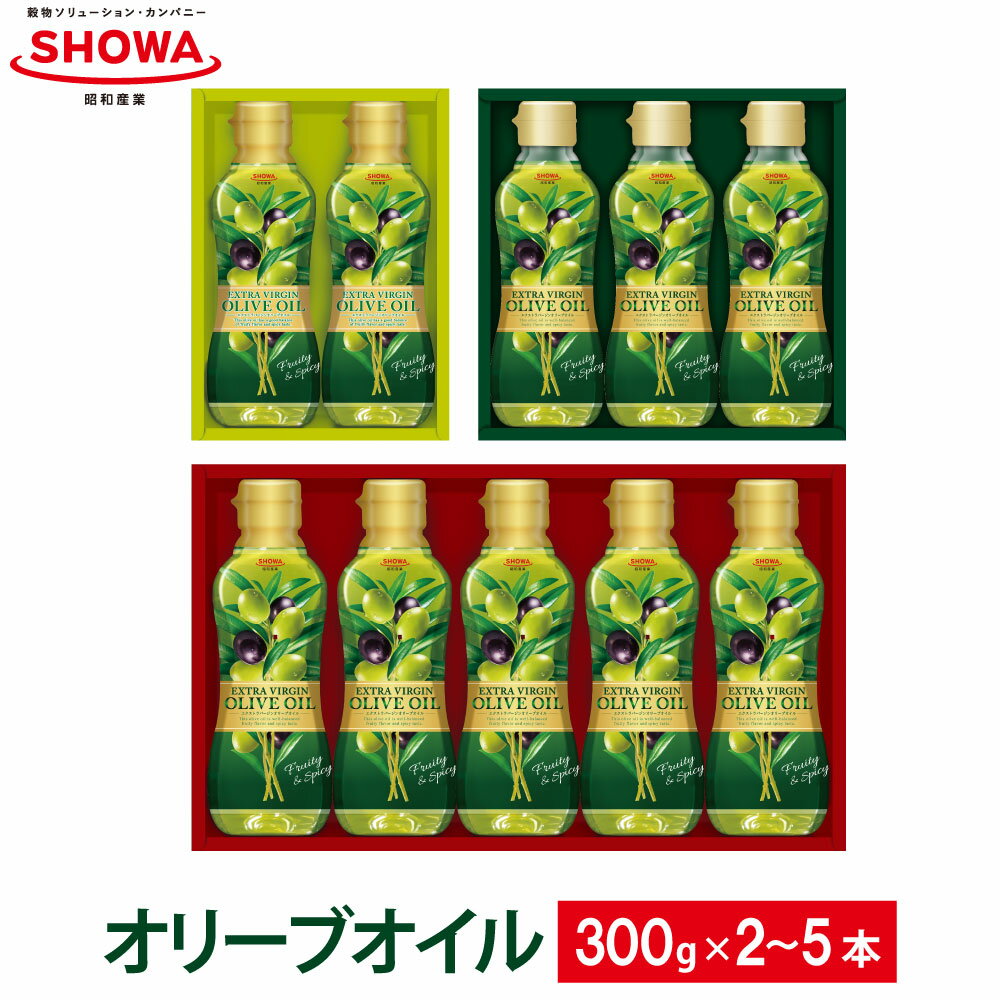 〈選べる本数〉エクストラバージンオリーブオイル 各300g 2本／3本／5本 計600g 計900g 計1.5kg 9000円 ～ 20000円 9千円 ～ 2万円 食用油 調味料 昭和産業 オーガニック 贈答用 コールドプレス 低温圧搾 フルーティー オリーブ 神栖市 茨城県 送料無料