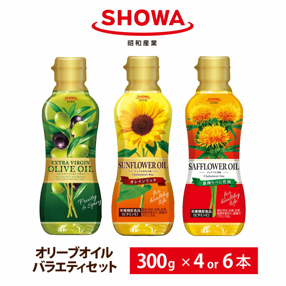 ＜選べる＞オリーブオイル＆バラエティオイルセット 計4本／計6本 エクストラバージン オリーブオイル オレインリッチ 一番搾りべに花油（1本あたり300g）食用油 調理油 油 ひまわり油 オリーブ油 サフラワー油 調味料 茨城県 神栖市 送料無料