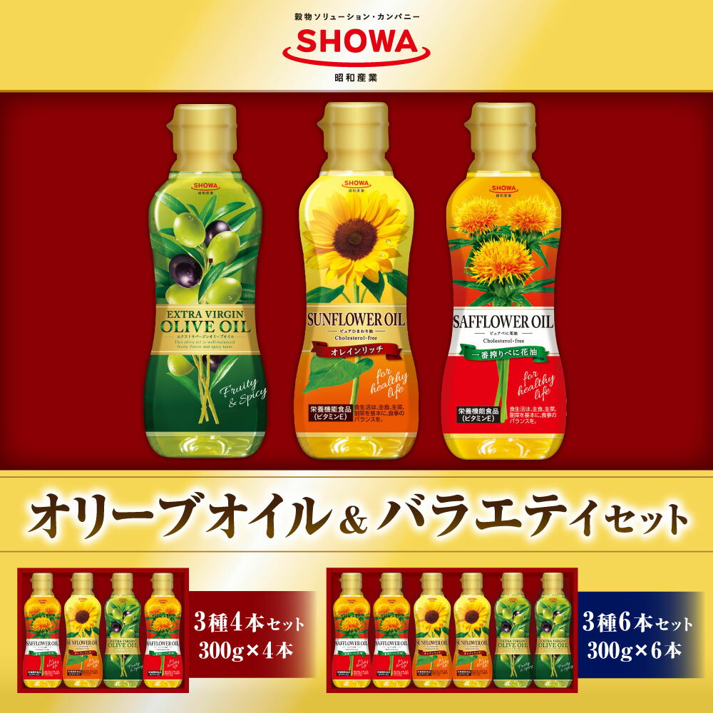 【ふるさと納税】＜選べる＞オリーブオイル＆バラエティオイルセット 計4本／計6本 エクストラバージン オリーブオイル オレインリッチ 一番搾りべに花油（1本あたり300g）食用油 調理油 油 ひまわり油 オリーブ油 サフラワー油 調味料 茨城県 神栖市 送料無料 サムネイル2