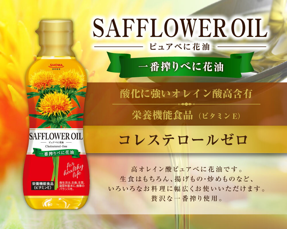 【ふるさと納税】一番搾り べに花オイル 10本入り 計3kg（1本あたり300g）サフラワー油 ハイオレイック 食用油 調理油 油 調味料 詰め合わせ 茨城県 神栖市 送料無料 サムネイル3