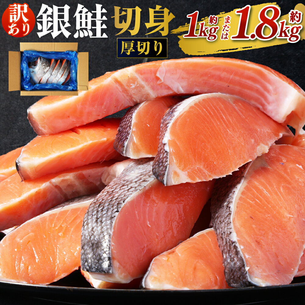 ＜選べる容量＞ 厚切り 銀鮭 切身 約1kg または 約1.8kg さけ しゃけ サケ シャケ 鮭 銀鮭 お楽しみ 訳あり 茨城県 神栖市 送料無料