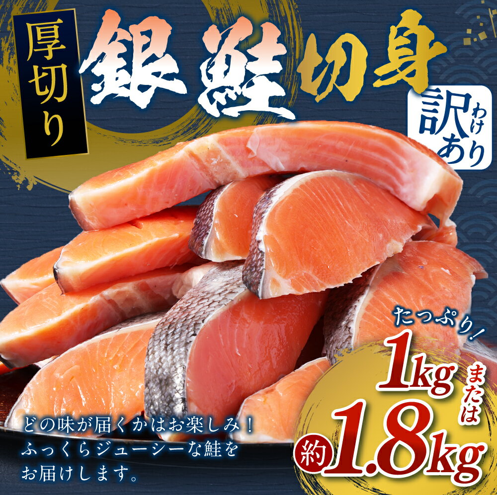 【ふるさと納税】＜選べる容量＞ 厚切り 銀鮭 切身 約1kg または 約1.8kg さけ しゃけ サケ シャケ 鮭 銀鮭 お楽しみ 訳あり 茨城県 神栖市 送料無料 サムネイル3