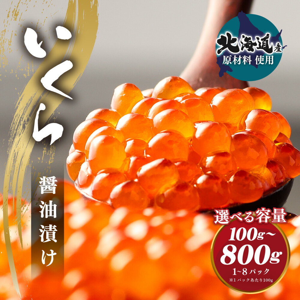 【ふるさと納税】【北海道産原料使用】【数量限定】＜選べる容量＞ いくら 醤油漬け 100g／200g／400g／800g 7000円 ～ 37000円 7000円 ～ 3万7000円 北海道産 国産 いくら イクラ 鮭いくら 醤油漬 鮭 小分け 人気 魚卵 魚 魚介 魚介類 冷凍 茨城県 神栖市 送料無料 - 画像2