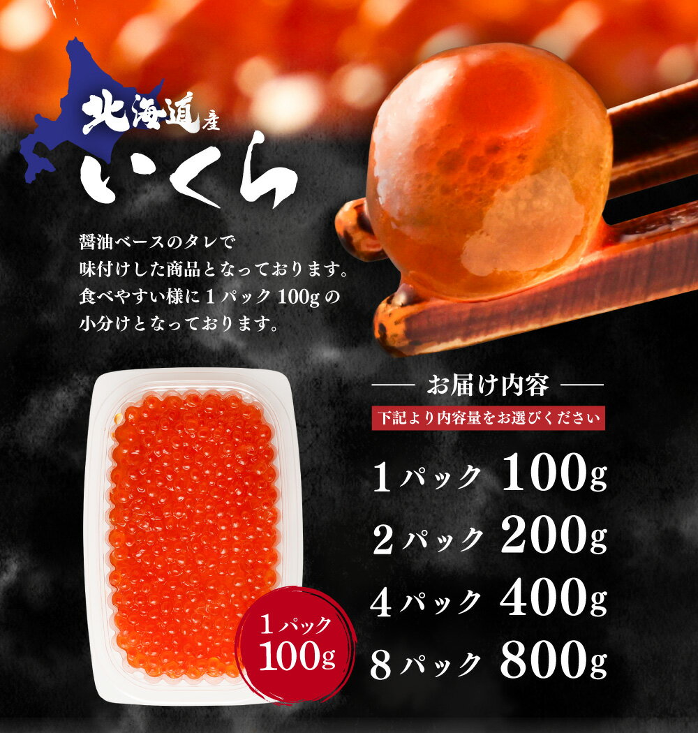【ふるさと納税】【北海道産原料使用】【数量限定】＜選べる容量＞ いくら 醤油漬け 100g／200g／400g／800g 7000円 ～ 37000円 7000円 ～ 3万7000円 北海道産 国産 いくら イクラ 鮭いくら 醤油漬 鮭 小分け 人気 魚卵 魚 魚介 魚介類 冷凍 茨城県 神栖市 送料無料 - 画像3