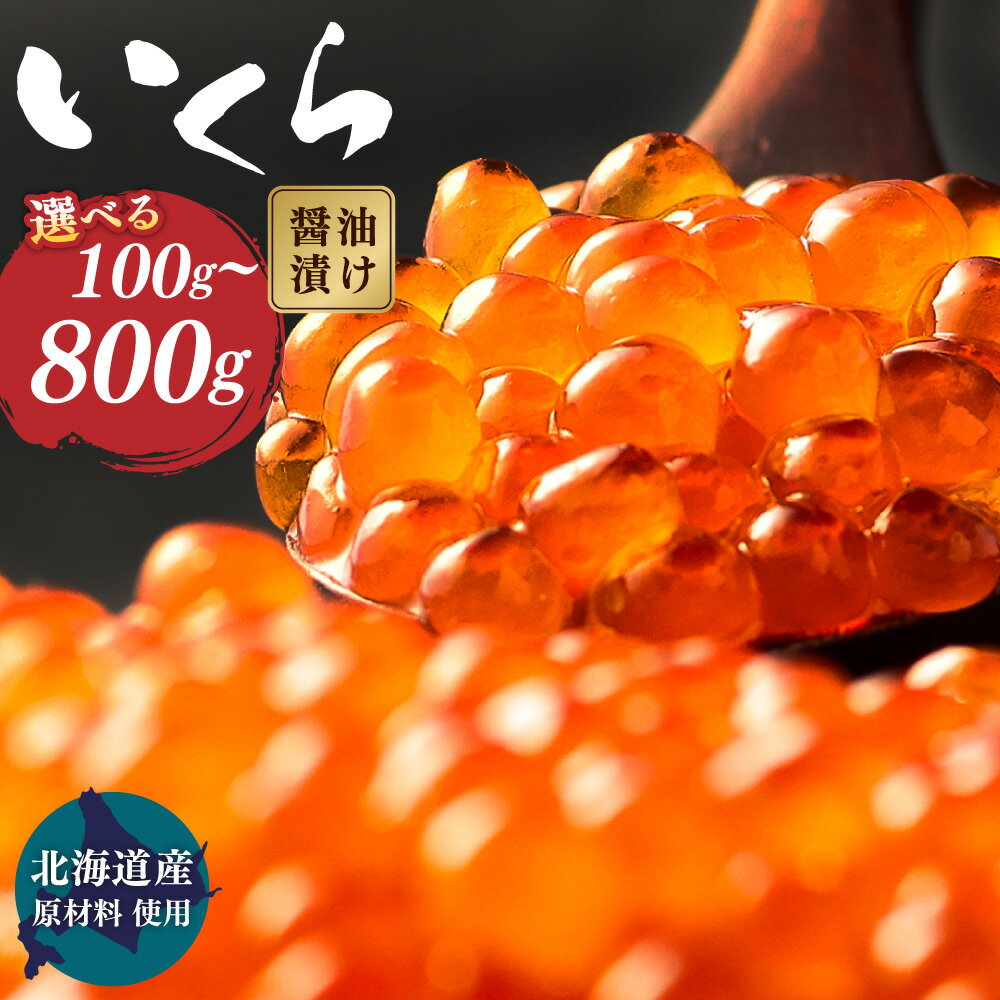 【北海道産原料使用】【数量限定】＜選べる容量＞ いくら 醤油漬け 100g／200g／400g／800g 7000円 ～ 37000円 7000円 ～ 3万7000円 北海道産 国産 いくら イクラ 鮭いくら 醤油漬 鮭 小分け 人気 魚卵 魚 魚介 魚介類 冷凍 茨城県 神栖市 送料無料