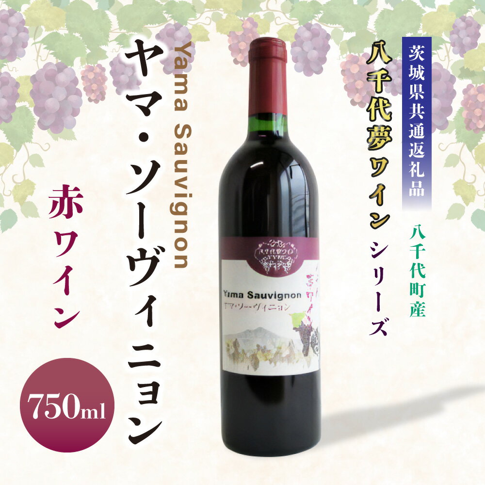 【ふるさと納税】＜茨城県共通返礼品 八千代町＞ 八千代夢 ワインシリーズ ヤマ・ソーヴィニョン 赤ワイン 1本 750ml 国産ワイン 茨城県 神栖市 送料無料 サムネイル2