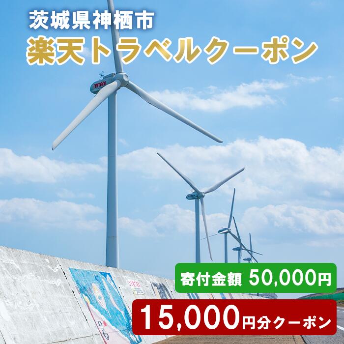 【ふるさと納税】茨城県神栖市の対象施設で使える楽天トラベルクーポン 寄附額50,000円 楽天スーパーSALE 9月開催 サムネイル2