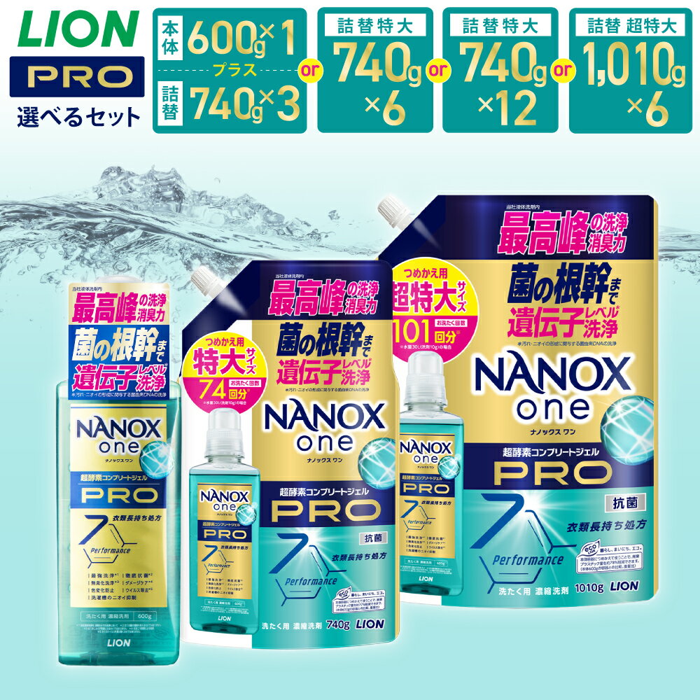 〈選べる容量〉LION ライオン NANOXone PRO ナノックスワン プロ 本体大+替特大／詰替特大／替超特大 17000円～21000円 1万7000円～2万1000円 ナノックス 高濃度洗剤 洗剤 洗濯 洗濯用洗剤 日用品 石鹸 詰め替え つめかえ 詰替 部屋干し 送料無料