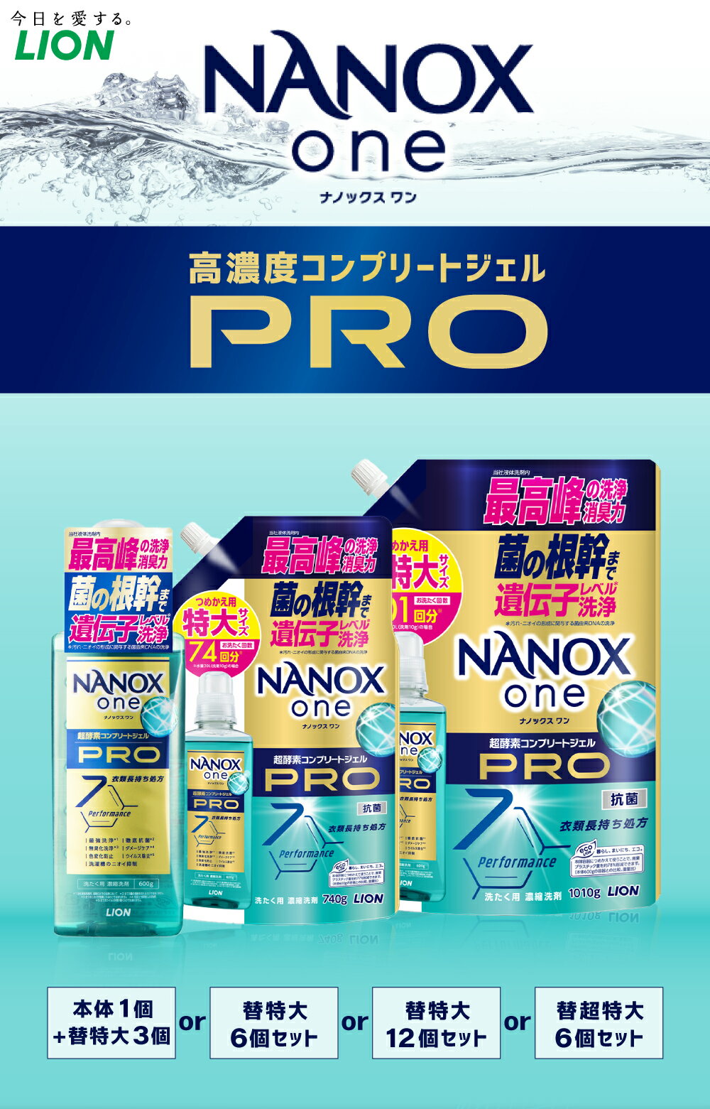 【ふるさと納税】〈選べる容量〉LION ライオン NANOXone PRO ナノックスワン プロ 本体大+替特大／詰替特大／替超特大 17000円～21000円 1万7000円～2万1000円 ナノックス 高濃度洗剤 洗剤 洗濯 洗濯用洗剤 日用品 石鹸 詰め替え つめかえ 詰替 部屋干し 送料無料 - 画像2