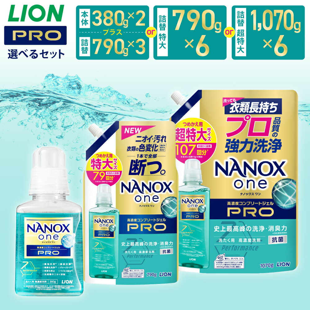 ＜選べる＞LION ライオン NANOXone PRO ナノックスワン プロ 本体 380g 詰替特大 790g 詰替超特大 1,070g 13000円 ～ 21000円 1万3000円 ～ 2万1000円 ナノックス 高濃度洗剤 洗剤 洗濯 洗濯用洗剤 日用品 石鹸 詰め替え つめかえ 詰替 部屋干し 送料無料