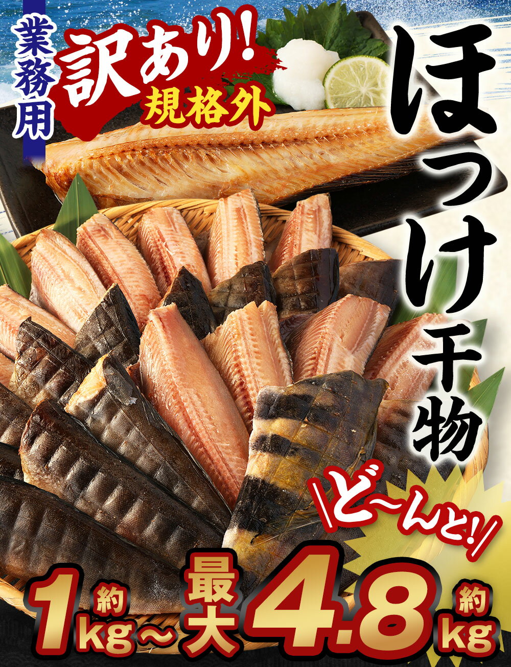 【ふるさと納税】＜選べる＞ 訳あり 規格外 業務用 ほっけ 干物 1kg／1.5kg／1.9kg／3kg／4.8kg 6000円 ～ 19000円 6000円 ～ 1万9000円 ホッケ 縞ほっけ お魚 魚 さかな 魚介 水産加工品 国内加工 冷凍 茨城県 神栖市 送料無料 サムネイル2