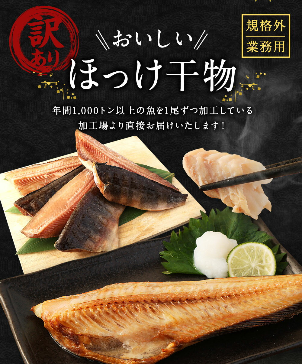 【ふるさと納税】＜選べる＞ 訳あり 規格外 業務用 ほっけ 干物 1kg／1.5kg／1.9kg／3kg／4.8kg 6000円 ～ 19000円 6000円 ～ 1万9000円 ホッケ 縞ほっけ お魚 魚 さかな 魚介 水産加工品 国内加工 冷凍 茨城県 神栖市 送料無料 サムネイル3