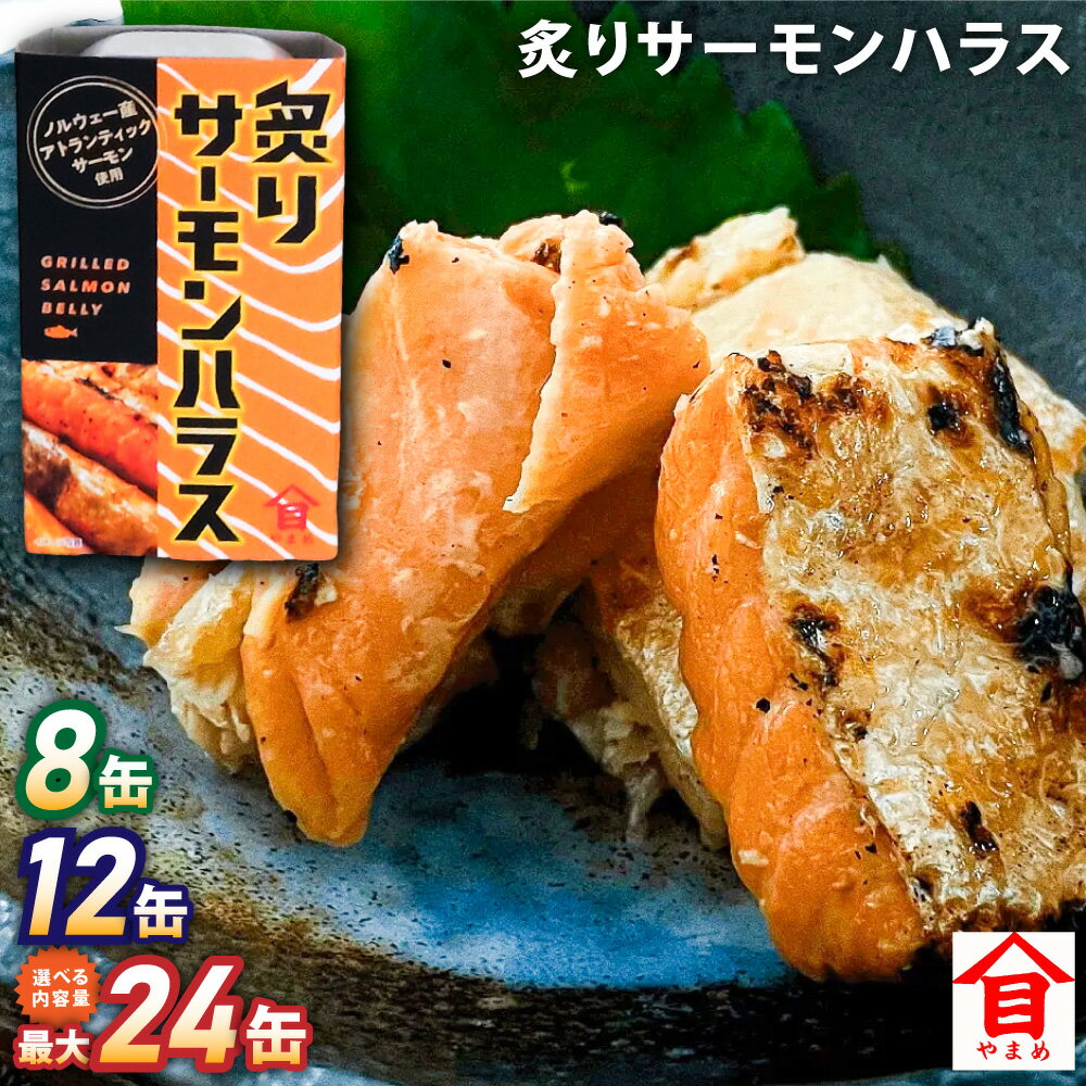炙りサーモンハラス 100g セット（8缶・12缶・24缶） 11000円 ～ 27000円 1万1000円 ～ 2万7000円 大西洋さけ アトランティックサーモン ハラス さけ サケ 鮭 魚 缶詰め ノルウェー産 茨城県 神栖市 送料無料