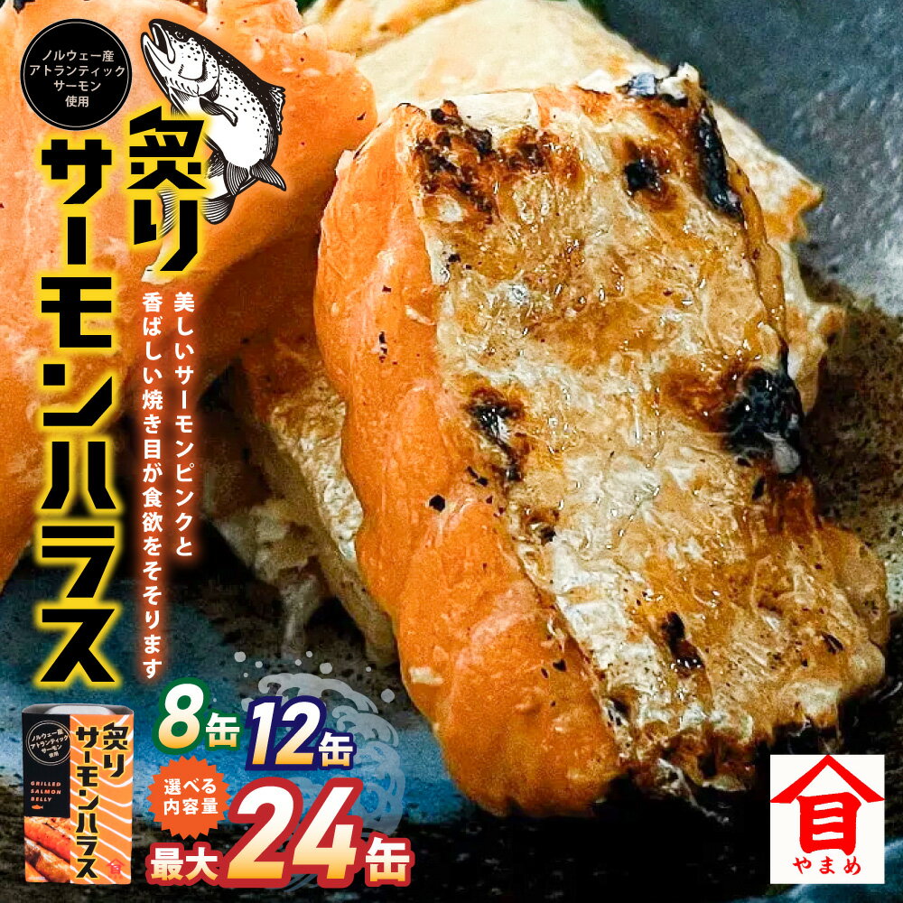 【ふるさと納税】炙りサーモンハラス 100g セット（8缶・12缶・24缶） 11000円 ～ 27000円 1万1000円 ～ 2万7000円 大西洋さけ アトランティックサーモン ハラス さけ サケ 鮭 魚 缶詰め ノルウェー産 茨城県 神栖市 送料無料 - 画像3
