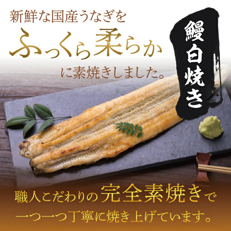 【ふるさと納税】食べ切りサイズ！国内産うなぎの白焼(酒蒸し)100～120g 2尾　計200g以上|うなぎ 鰻 白焼 酒蒸し 食べ切り 茨城県 行方市（AD-130-3） サムネイル2