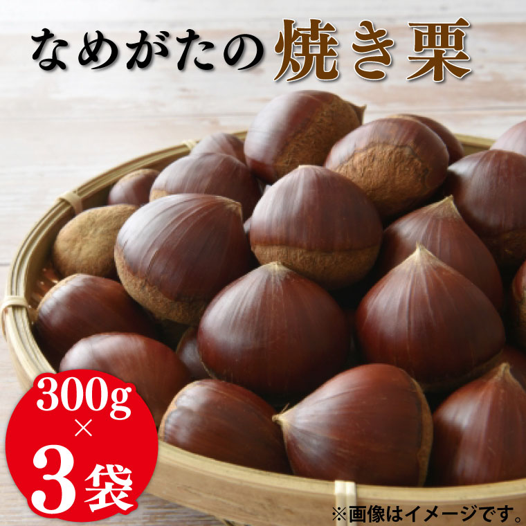 【2025年10月中旬より順次発送】なめがたの焼き栗(300g×3袋)｜栗 焼き栗 焼栗 くり クリ 熟成 真空 真空パック 先行予約 茨城県 行方市(CS-1)