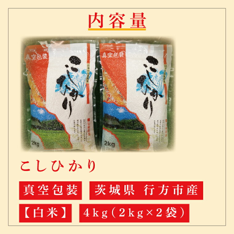 【ふるさと納税】 ★真空包装★R7年産こしひかり 4kg(2kg×2袋)【白米】｜米 こめ お米 コシヒカリ こしひかり 真空 真空包装 白米 人気 個包装 茨城県 行方市 送料無料(CZ-4-3) - 画像2