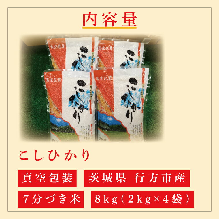 【ふるさと納税】 ★真空包装★R7年産こしひかり 8kg(2kg×4袋)【7分づき】｜米 こめ お米 コシヒカリ こしひかり 真空 真空包装 7分づき 人気 個包装 茨城県 行方市 送料無料(CZ-9-2) - 画像2