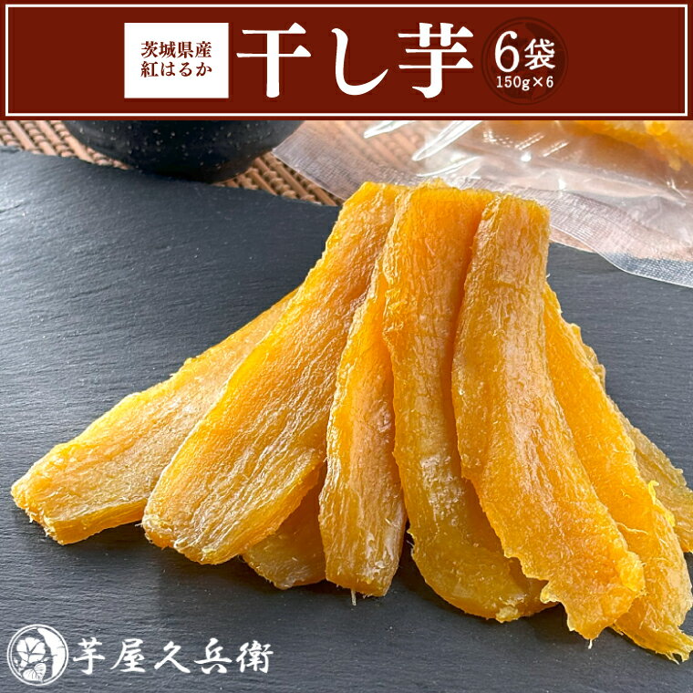 【芋屋久兵衛】茨城県産紅はるか干しいも150g×6セットギフト箱入り　|　DK-1