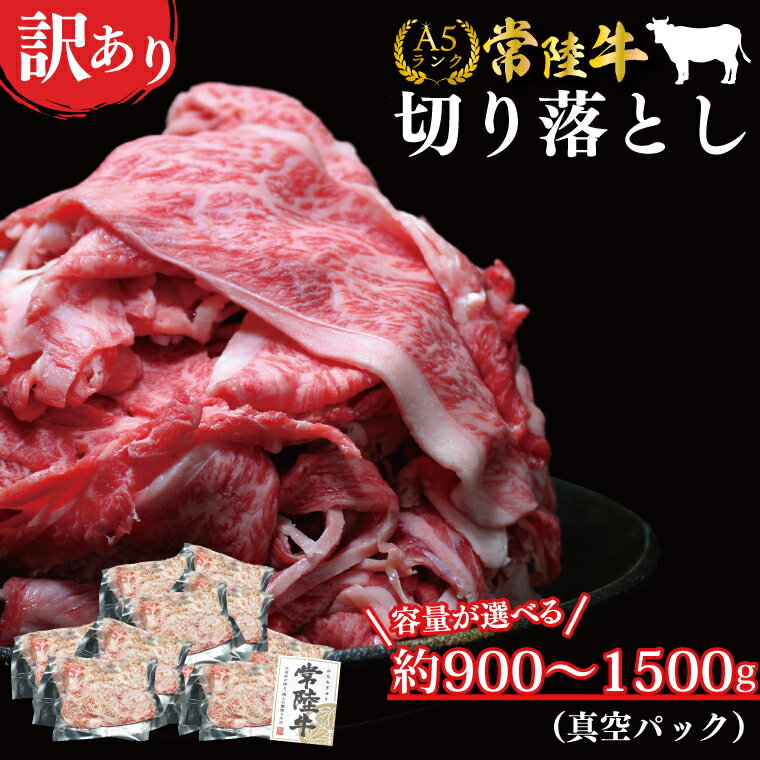 ★常陸牛A5ランク★【訳あり】常陸牛切り落とし(薄切り) 約900g(約300g×3パック)｜肉 お肉 肉類 訳あり わけあり ワケアリ 常陸牛 A5 切り落とし 茨城県 行方市 人気 送料無料(DT-53)
