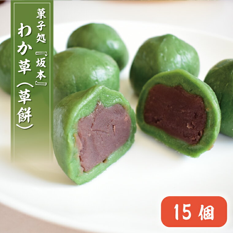 わか草（草餅）　15個(K-15-1)