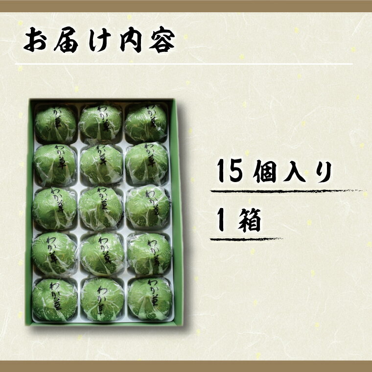 【ふるさと納税】 わか草（草餅）　15個(K-15-1) - 画像2