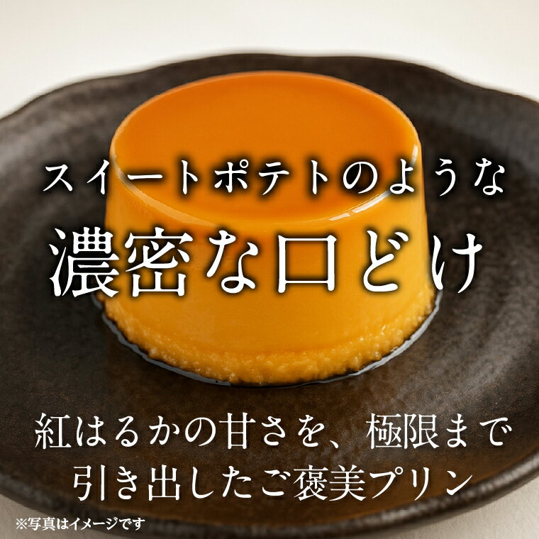 【ふるさと納税】茨城県産紅はるか使用 濃厚スイートポテトプリン 4個｜スイートポテト スイーツ デザート おやつ お菓子 濃厚 さつまいも サツマイモ スピード発送 紅はるか 茨城県 行方市(CU-341) - 画像2