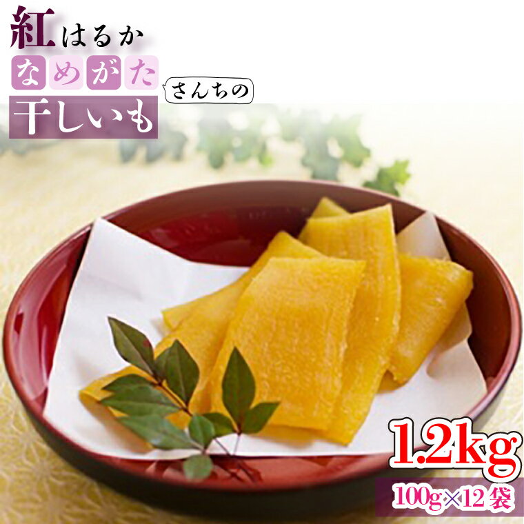 【工場直送】 なめがたさんちの 干しいも　紅はるか　1.2kg(小袋サイズ：100g×12袋)｜干し芋 ほしいも 干しいも さつまいも サツマイモ 人気 茨城県 行方市 送料無料(CU-47)