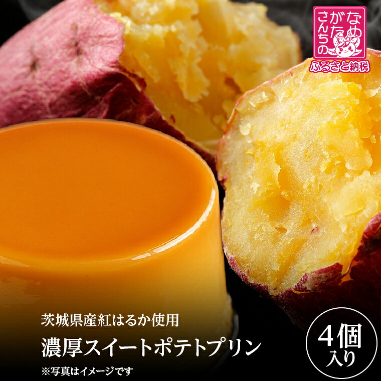茨城県産紅はるか使用 濃厚スイートポテトプリン 4個｜スイートポテト スイーツ デザート おやつ お菓子 濃厚 さつまいも サツマイモ スピード発送 紅はるか 茨城県 行方市(CU-341)