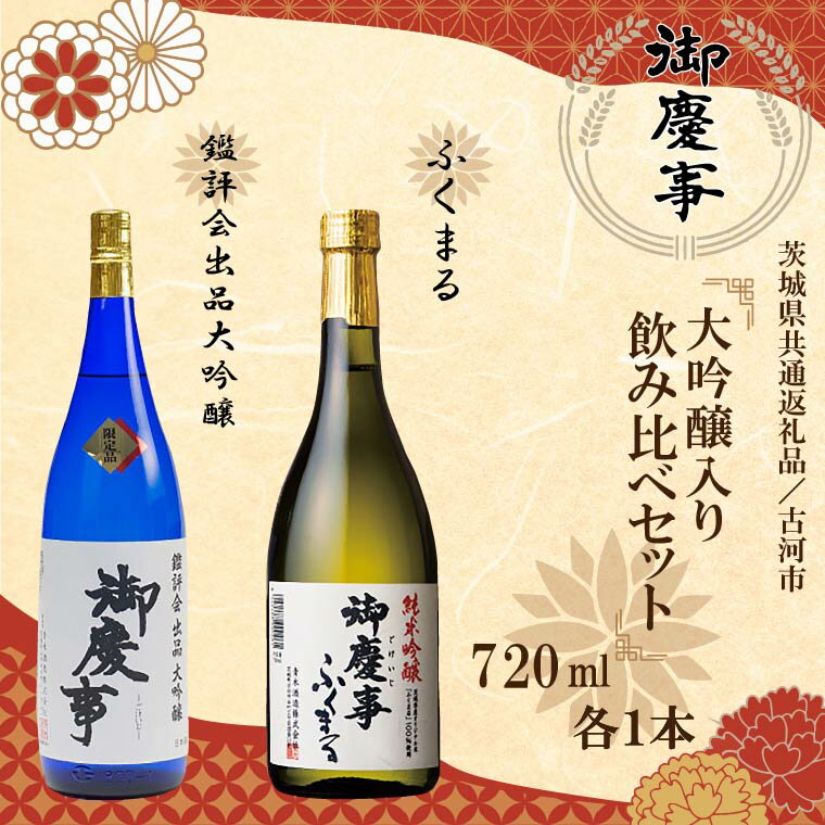 【茨城県共通返礼品／古河市】御慶事　大吟醸飲み比べセット（1）（鑑評会出品大吟醸・純米吟醸ふくまる）720ml各1本｜EB-7-1