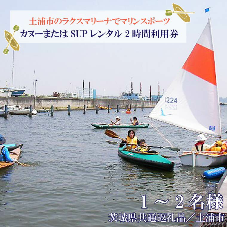 【茨城県共通返礼品／土浦市】＜土浦市のラクスマリーナでマリンスポーツ＞カヌーまたはSUPレンタル2時間利用券(1～2名様)｜DY-2
