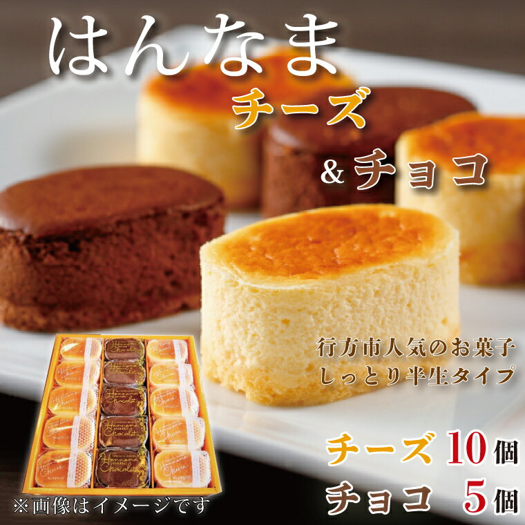 はんなまチーズ10個＆はんなまちょこ5個｜H-26-1
