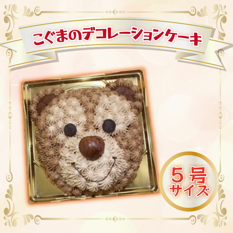 こぐまのデコレーションケーキ(5号サイズ)｜デザート スイーツ ケーキ チョコ 人気 送料無料 茨城県 行方市(H-15-1)
